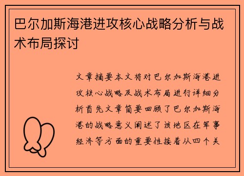 巴尔加斯海港进攻核心战略分析与战术布局探讨