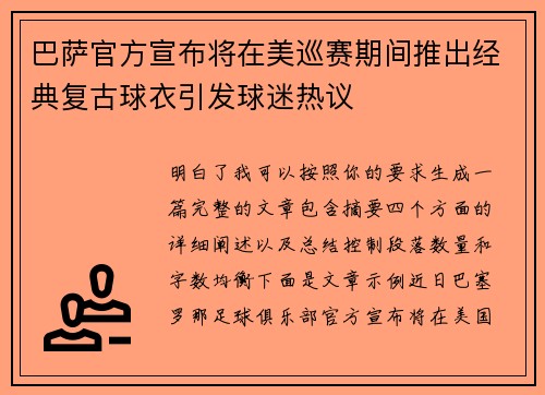 巴萨官方宣布将在美巡赛期间推出经典复古球衣引发球迷热议