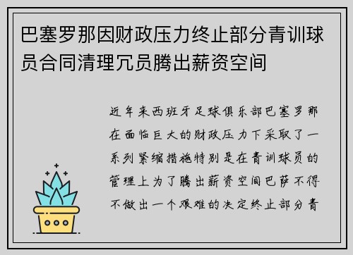 巴塞罗那因财政压力终止部分青训球员合同清理冗员腾出薪资空间