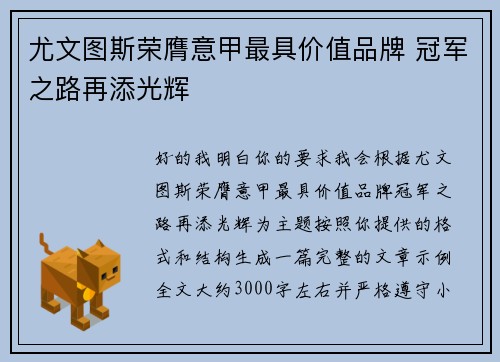 尤文图斯荣膺意甲最具价值品牌 冠军之路再添光辉
