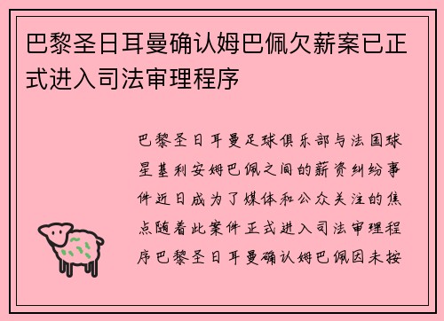 巴黎圣日耳曼确认姆巴佩欠薪案已正式进入司法审理程序