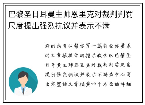 巴黎圣日耳曼主帅恩里克对裁判判罚尺度提出强烈抗议并表示不满