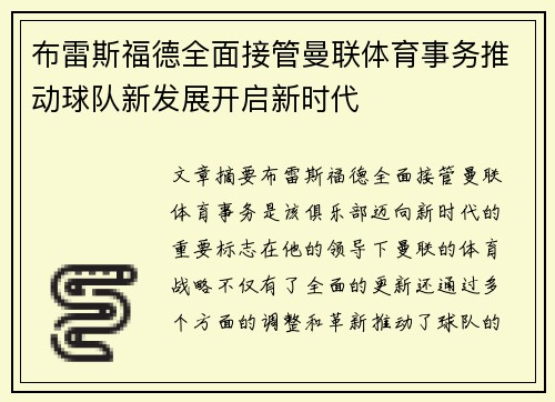 布雷斯福德全面接管曼联体育事务推动球队新发展开启新时代