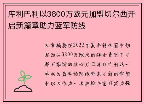库利巴利以3800万欧元加盟切尔西开启新篇章助力蓝军防线
