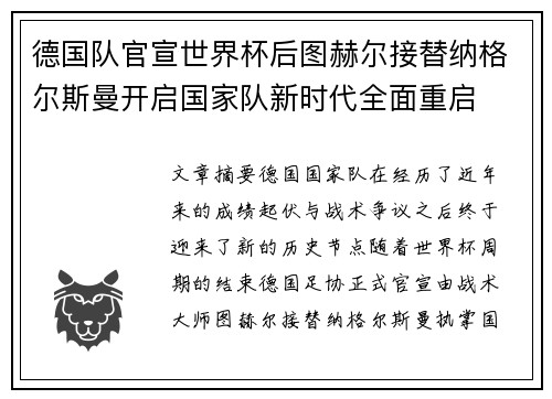 德国队官宣世界杯后图赫尔接替纳格尔斯曼开启国家队新时代全面重启