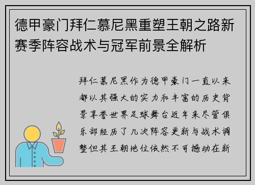 德甲豪门拜仁慕尼黑重塑王朝之路新赛季阵容战术与冠军前景全解析