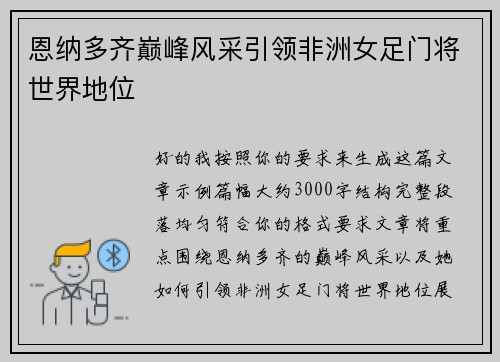 恩纳多齐巅峰风采引领非洲女足门将世界地位