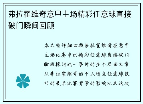 弗拉霍维奇意甲主场精彩任意球直接破门瞬间回顾