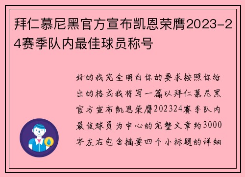 拜仁慕尼黑官方宣布凯恩荣膺2023-24赛季队内最佳球员称号