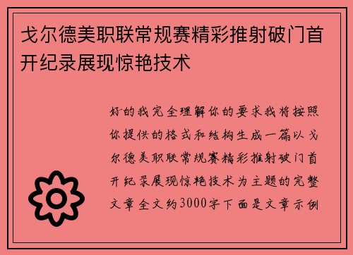 戈尔德美职联常规赛精彩推射破门首开纪录展现惊艳技术