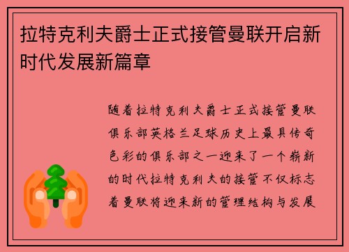 拉特克利夫爵士正式接管曼联开启新时代发展新篇章