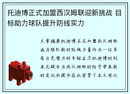 托迪博正式加盟西汉姆联迎新挑战 目标助力球队提升防线实力
