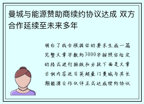 曼城与能源赞助商续约协议达成 双方合作延续至未来多年
