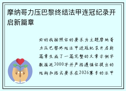 摩纳哥力压巴黎终结法甲连冠纪录开启新篇章