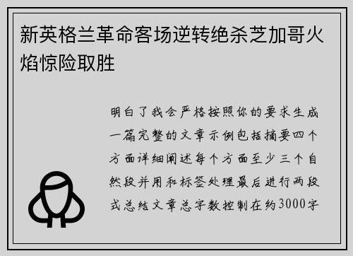 新英格兰革命客场逆转绝杀芝加哥火焰惊险取胜