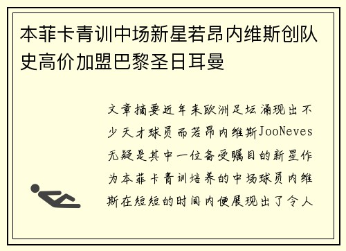 本菲卡青训中场新星若昂内维斯创队史高价加盟巴黎圣日耳曼
