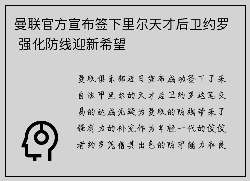 曼联官方宣布签下里尔天才后卫约罗 强化防线迎新希望