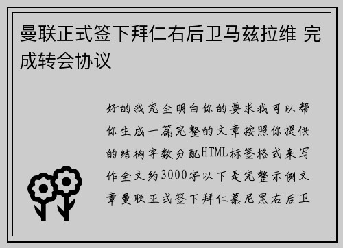 曼联正式签下拜仁右后卫马兹拉维 完成转会协议