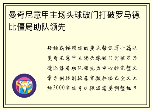 曼奇尼意甲主场头球破门打破罗马德比僵局助队领先