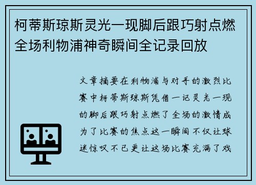 柯蒂斯琼斯灵光一现脚后跟巧射点燃全场利物浦神奇瞬间全记录回放