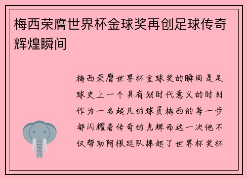 梅西荣膺世界杯金球奖再创足球传奇辉煌瞬间