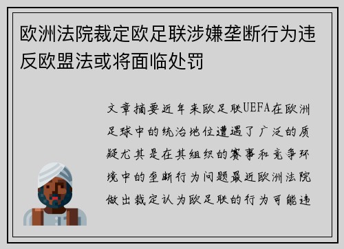 欧洲法院裁定欧足联涉嫌垄断行为违反欧盟法或将面临处罚