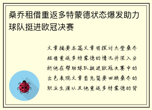 桑乔租借重返多特蒙德状态爆发助力球队挺进欧冠决赛