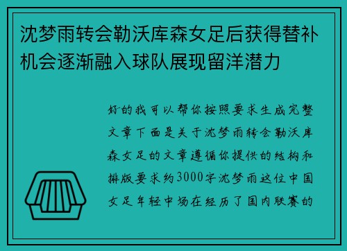 沈梦雨转会勒沃库森女足后获得替补机会逐渐融入球队展现留洋潜力