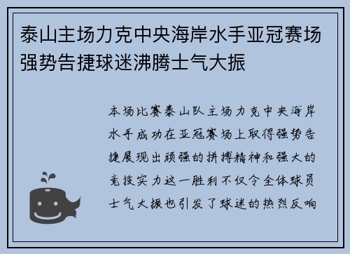 泰山主场力克中央海岸水手亚冠赛场强势告捷球迷沸腾士气大振