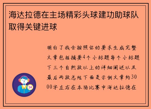 海达拉德在主场精彩头球建功助球队取得关键进球