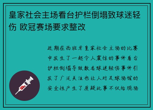 皇家社会主场看台护栏倒塌致球迷轻伤 欧冠赛场要求整改