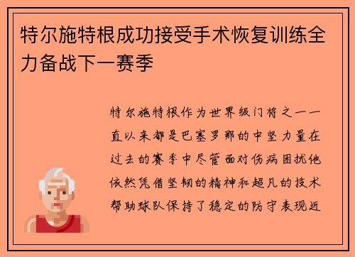 特尔施特根成功接受手术恢复训练全力备战下一赛季