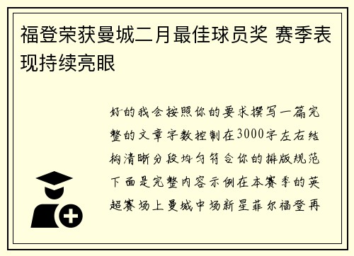 福登荣获曼城二月最佳球员奖 赛季表现持续亮眼