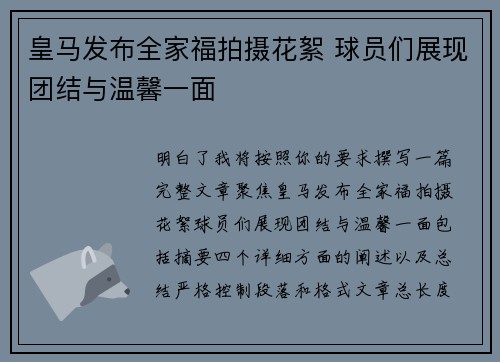 皇马发布全家福拍摄花絮 球员们展现团结与温馨一面