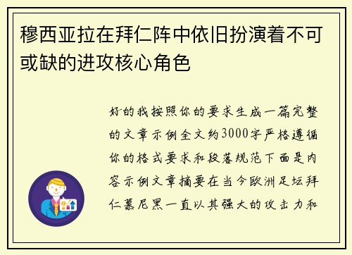 穆西亚拉在拜仁阵中依旧扮演着不可或缺的进攻核心角色