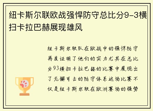纽卡斯尔联欧战强悍防守总比分9-3横扫卡拉巴赫展现雄风