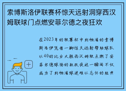 索博斯洛伊联赛杯惊天远射洞穿西汉姆联球门点燃安菲尔德之夜狂欢
