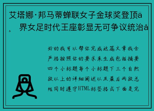 艾塔娜·邦马蒂蝉联女子金球奖登顶世界女足时代王座彰显无可争议统治力 ⚽🌟