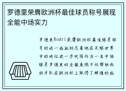 罗德里荣膺欧洲杯最佳球员称号展现全能中场实力