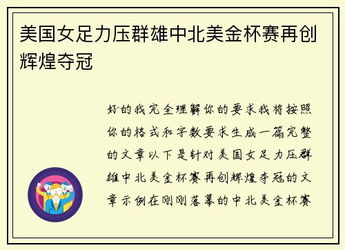 美国女足力压群雄中北美金杯赛再创辉煌夺冠