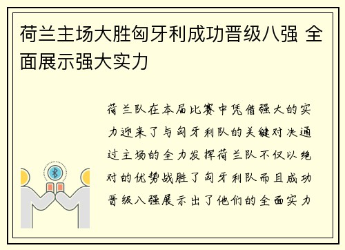 荷兰主场大胜匈牙利成功晋级八强 全面展示强大实力 荷兰主场大胜匈牙利成功晋级八强 全面展示强大实力