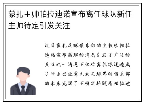 蒙扎主帅帕拉迪诺宣布离任球队新任主帅待定引发关注