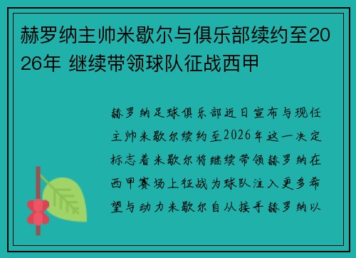 赫罗纳主帅米歇尔与俱乐部续约至2026年 继续带领球队征战西甲