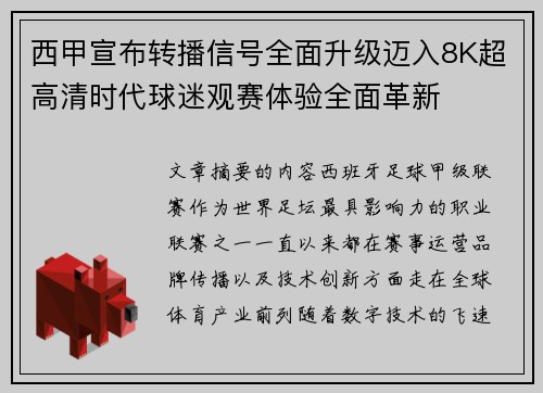 西甲宣布转播信号全面升级迈入8K超高清时代球迷观赛体验全面革新