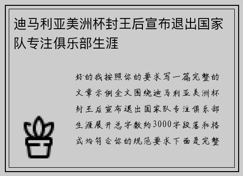 迪马利亚美洲杯封王后宣布退出国家队专注俱乐部生涯