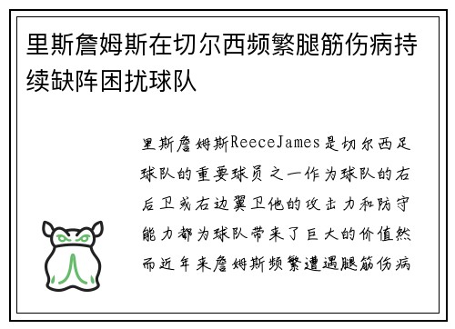 里斯詹姆斯在切尔西频繁腿筋伤病持续缺阵困扰球队