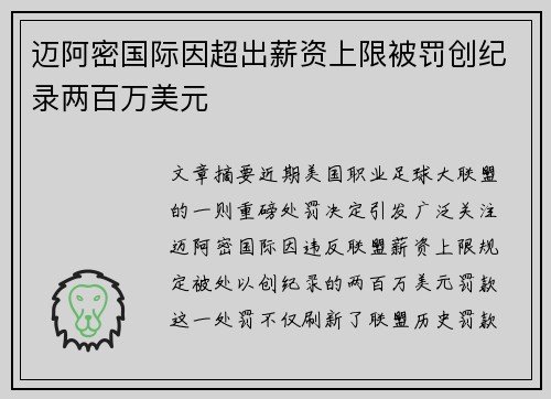 迈阿密国际因超出薪资上限被罚创纪录两百万美元