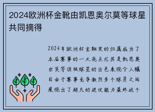 2024欧洲杯金靴由凯恩奥尔莫等球星共同摘得