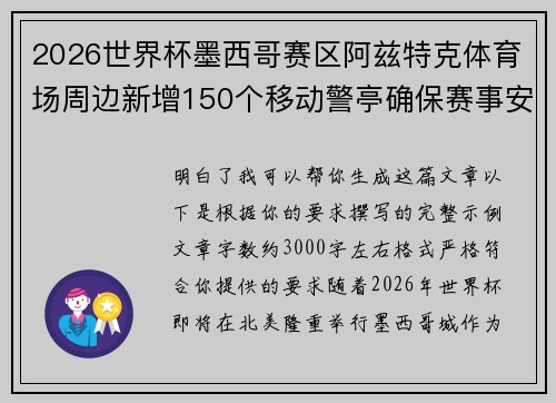 2026世界杯墨西哥赛区阿兹特克体育场周边新增150个移动警亭确保赛事安全