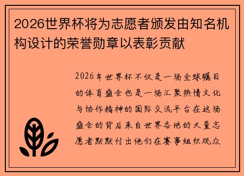 2026世界杯将为志愿者颁发由知名机构设计的荣誉勋章以表彰贡献